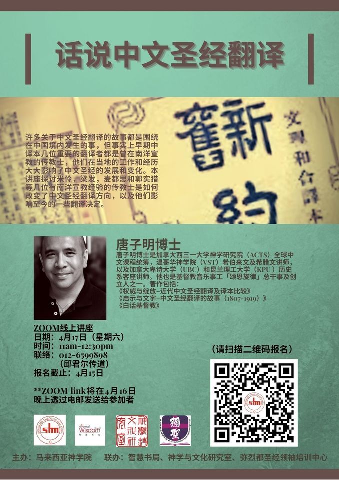 唐子明博士 | 话说中文圣经翻译