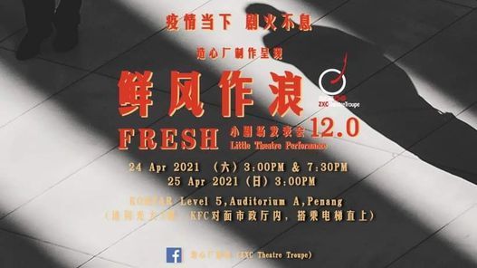 鲜风作浪12.0 小剧场发表会 / FRESH 12.0