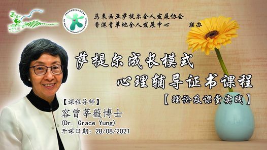 2021~2022萨提尔成长模式心理辅导证书课程【理论及课堂实践】