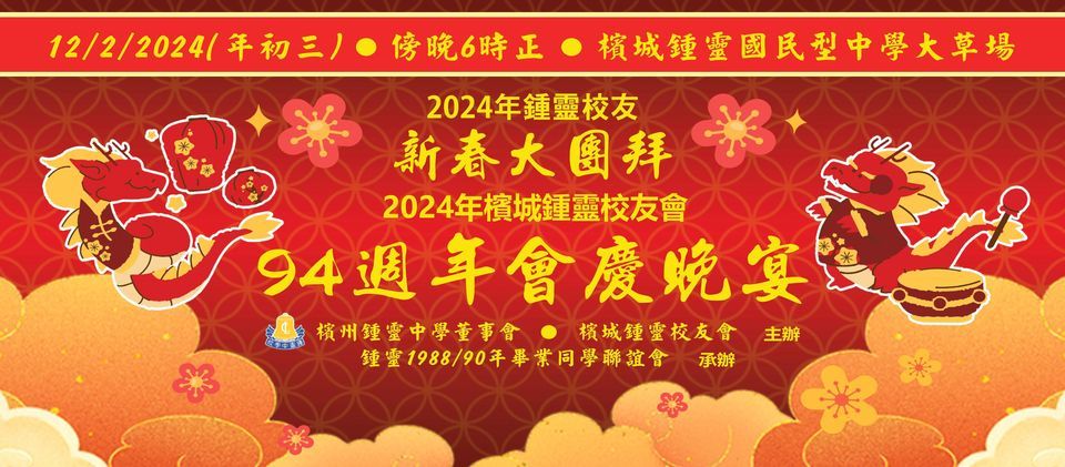2024年锺灵校友新春大团拜暨槟城锺灵校友会94周年会庆晚宴